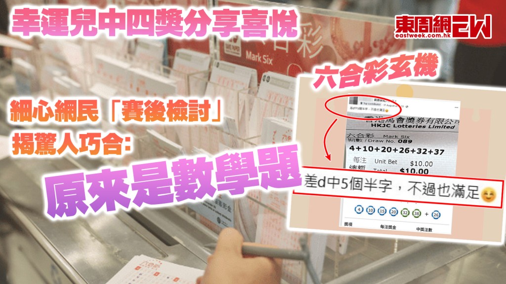 六合彩玄機｜幸運兒中四獎分享喜悅 細心網民「賽後檢討」揭驚人巧合﹕原來是數學題