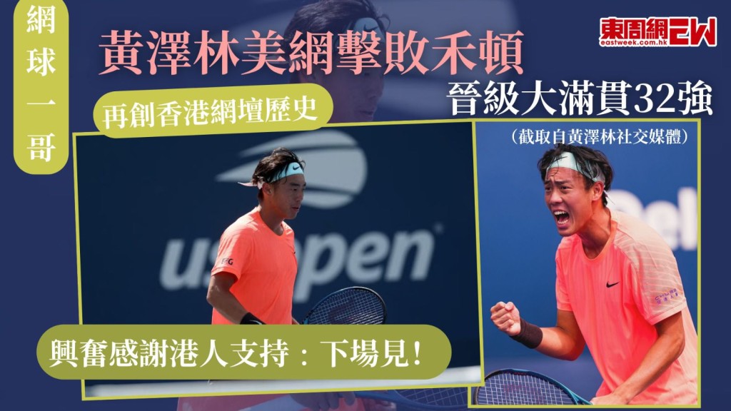 網球一哥｜黃澤林美網擊敗禾頓晉級大滿貫32強 再創香港網壇歷史 興奮感謝港人支持﹕下場見！