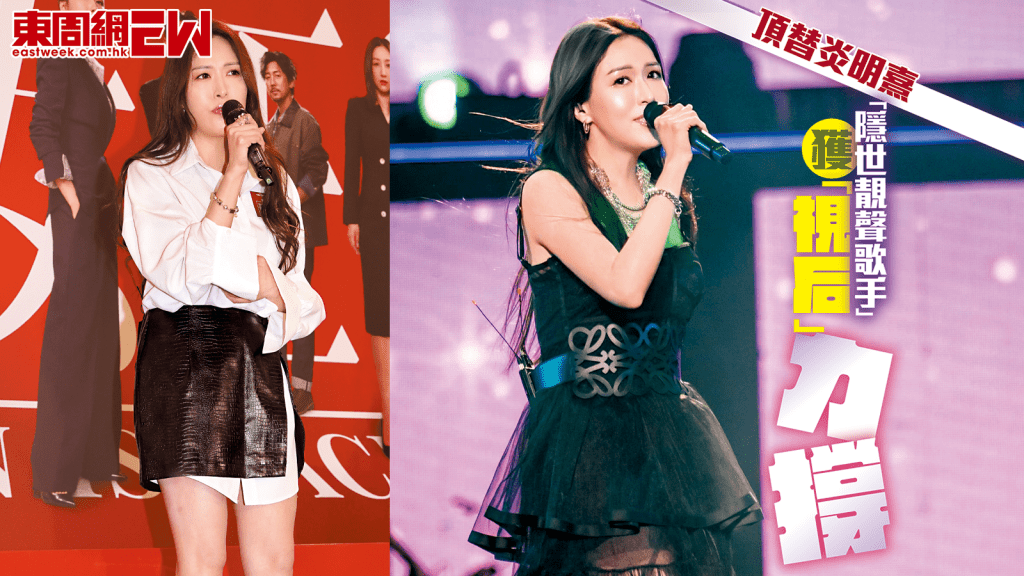 頂替炎明熹「隱世靚聲歌手」獲「視后」力撐