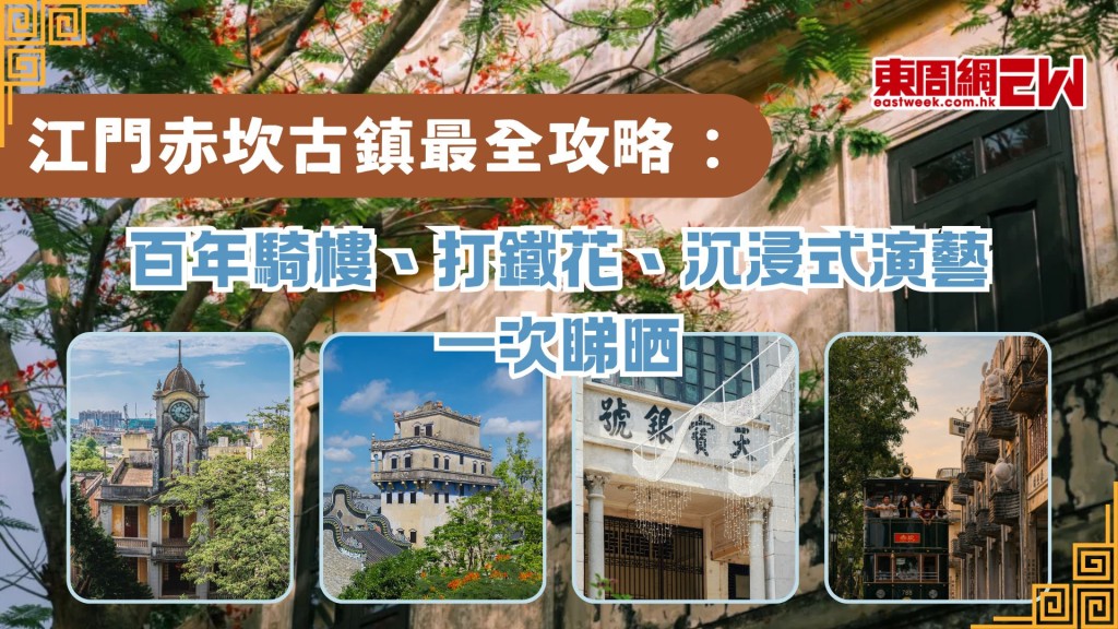 江門赤坎古鎮攻略｜深圳出發2小時直達！百年騎樓、打鐵花、沉浸式演藝一次睇晒