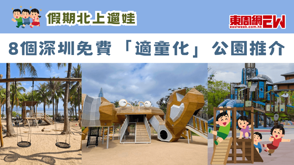 假期北上遛娃 | 8個深圳免費「適童化」公園推介