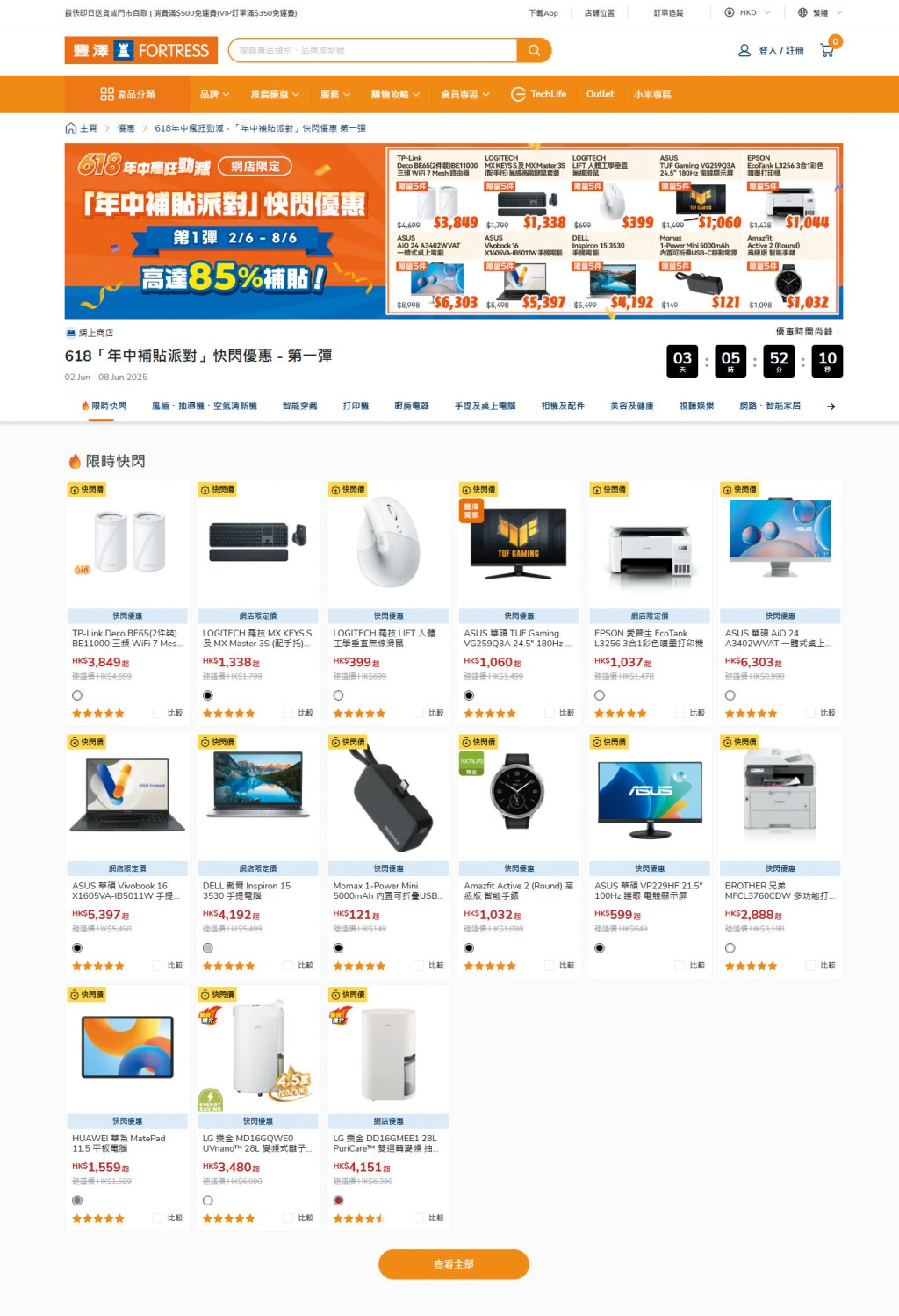 豐澤網店即日起推「六一八年中瘋狂勁減」活動,包括六大補貼優惠,吸引客人用優惠價買入心水電器,而六月十八日當日購物更會有即時折扣。 豐澤網店即日起推「六一八年中瘋狂勁減」活動,包括六大補貼優惠,吸引客人用優惠價買入心水電器,而六月十八日當日購物更會有即時折扣。