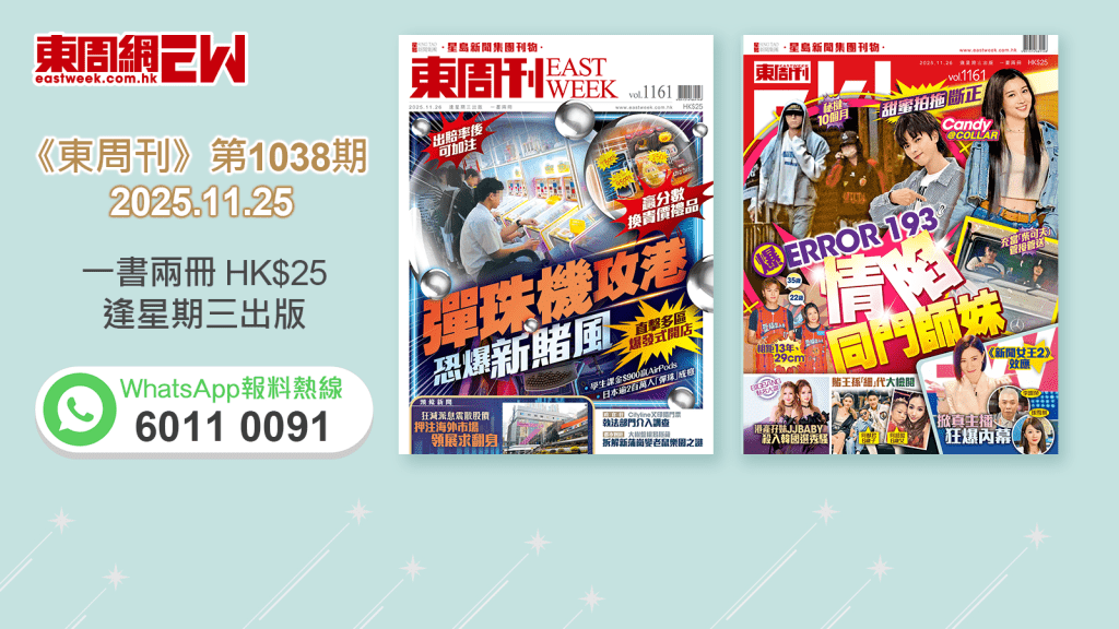 《東周刊》第1161期｜彈珠機攻港 恐爆新賭風 ‧甜蜜拍拖斷正 爆ERROR 193情陷同門師妹