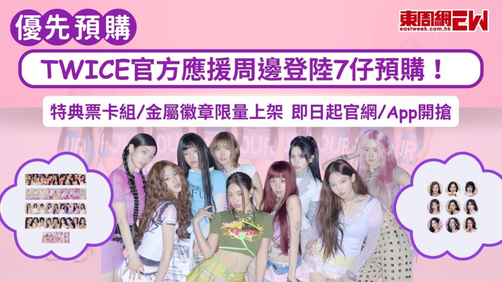 TWICE官方應援周邊登陸7仔預購 特典票卡組 /金屬徽章限量上架 即日起官網/App開搶