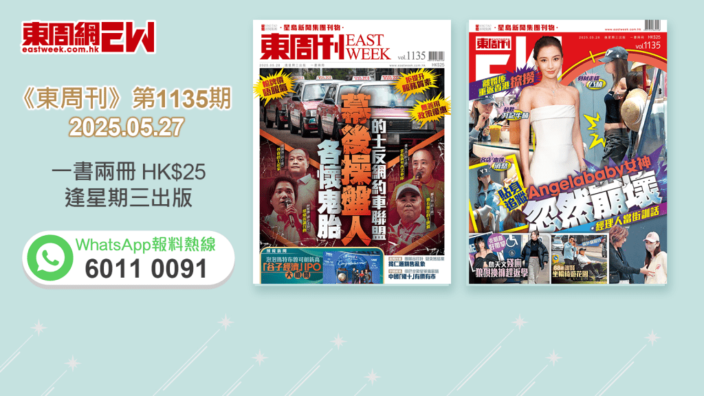 《東周刊》第1135期|的士反網約車聯盟幕後操盤人各懷鬼胎 ‧ Angelababy離婚後重返香港𢱑撈 貼身追蹤女神忽然崩壞