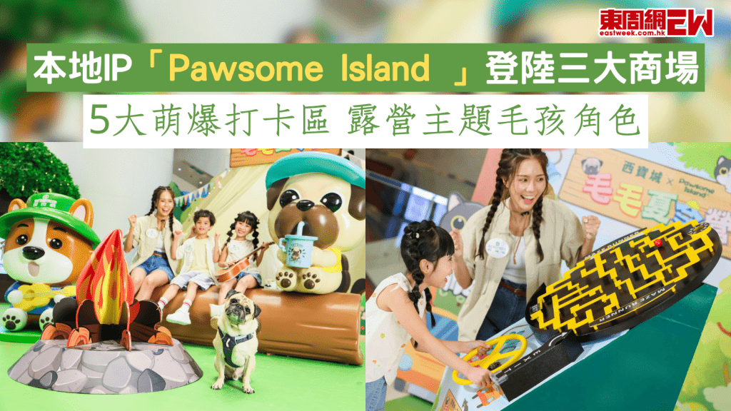 本地IP Pawsome Island登陸三大商場 5大萌爆打卡區 露營主題毛孩角色