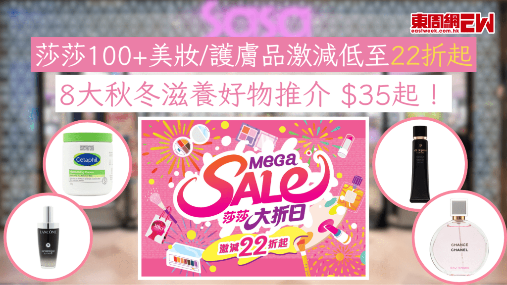 莎莎100+美妝/護膚品激減低至22折起 8大秋冬滋養好物推介 $35起!