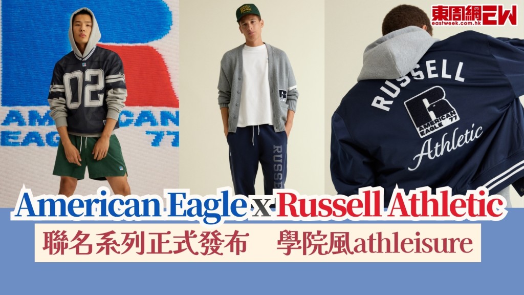 American Eagle x Russell Athletic傳奇聯乘正式發布　學院風athleisure