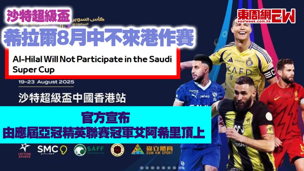 沙特超級盃︱希拉爾8月中不來港作賽 官方宣布由應屆亞冠精英聯賽冠軍艾阿希里頂上