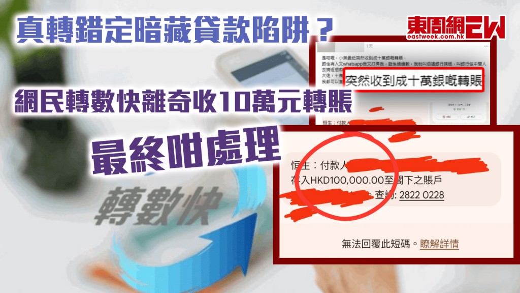 真轉錯定暗藏貸款陷阱？ 網民轉數快離奇收10萬元轉賬 最終咁處理