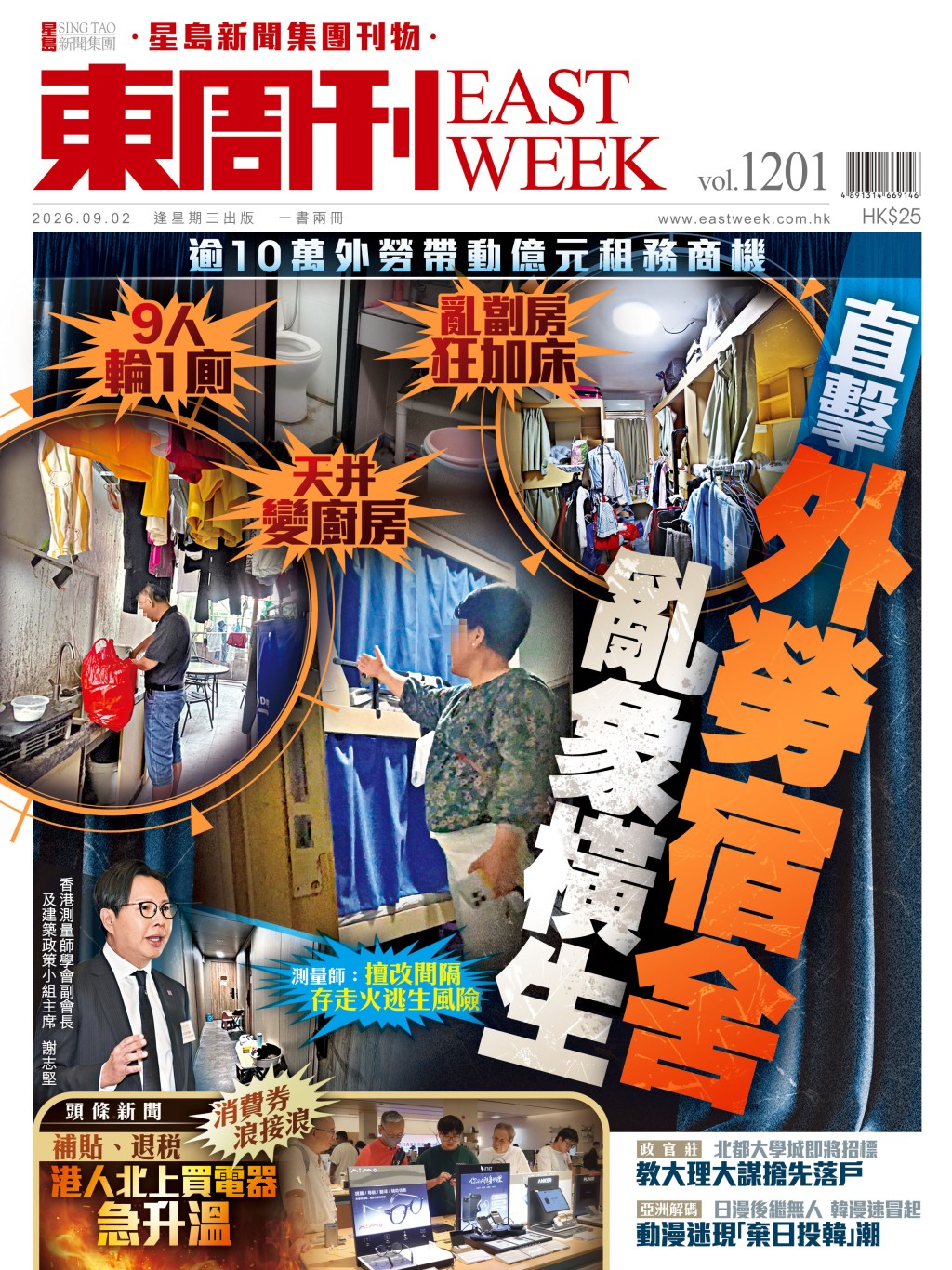 《東周刊》第1201期 │亂劏房狂加床 直擊外勞宿舍亂象橫生