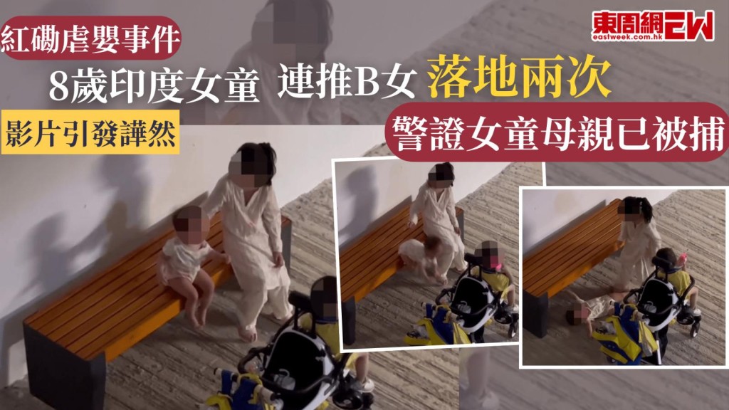 紅磡虐嬰事件︱8歲印度女童連推B女落地兩次 影片引發譁然 警證女童母親已被捕