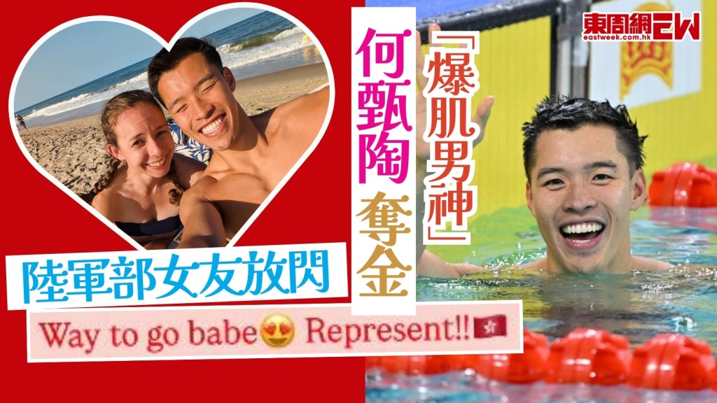 「爆肌男神」何甄陶全運會50米自由泳奪金！美國陸軍部女友放閃晒甜蜜！