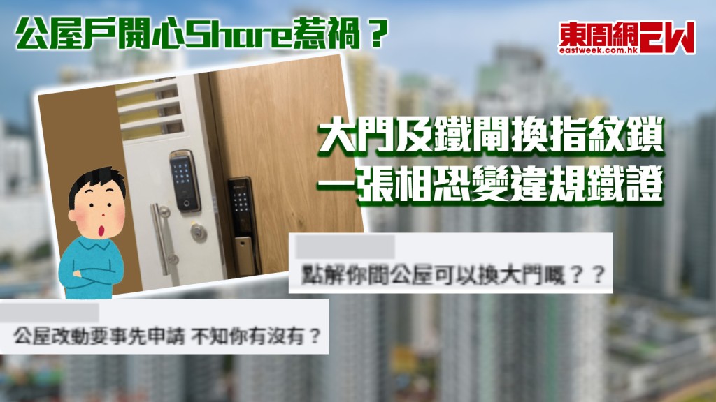 公屋戶開心Share惹禍？ 大門及鐵閘換指紋鎖 一張相恐變違規鐵證