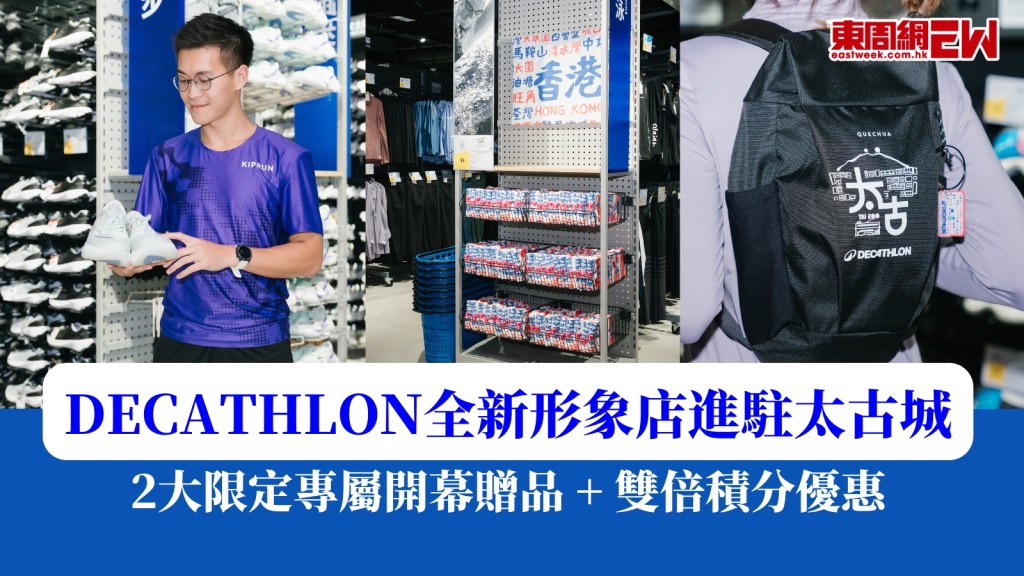 DECATHLON全新形象店進駐太古城　雙倍積分優惠+專屬開幕贈品