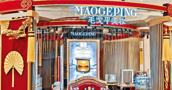 今年新股「凍資王」、內地美妝集團毛戈平（1318）首日掛牌不負眾望。