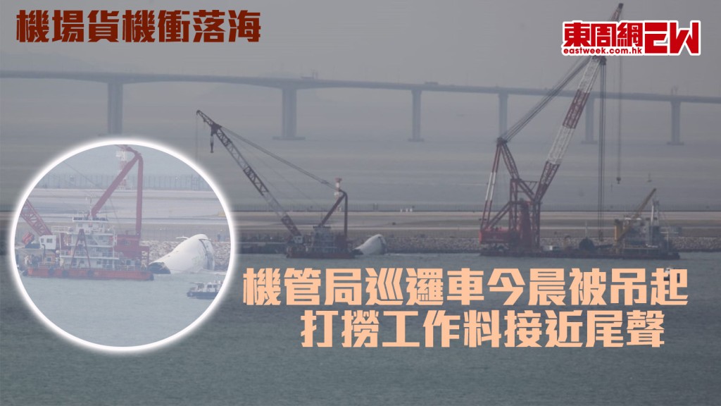 機場貨機衝落海|機管局巡邏車今晨被吊起 打撈工作料接近尾聲