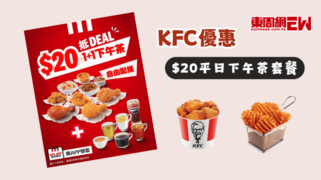 KFC優惠 | $20平日下午茶套餐