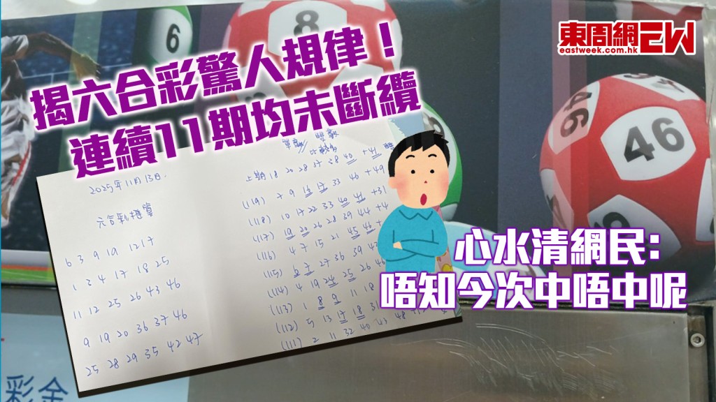 揭六合彩驚人規律！ 連續11期均未斷纜 心水清網民﹕唔知今次中唔中呢