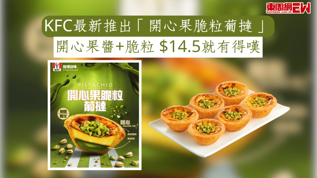 KFC最新推出「開心果脆粒葡撻」  開心果醬+脆粒 $14.5就有得嘆