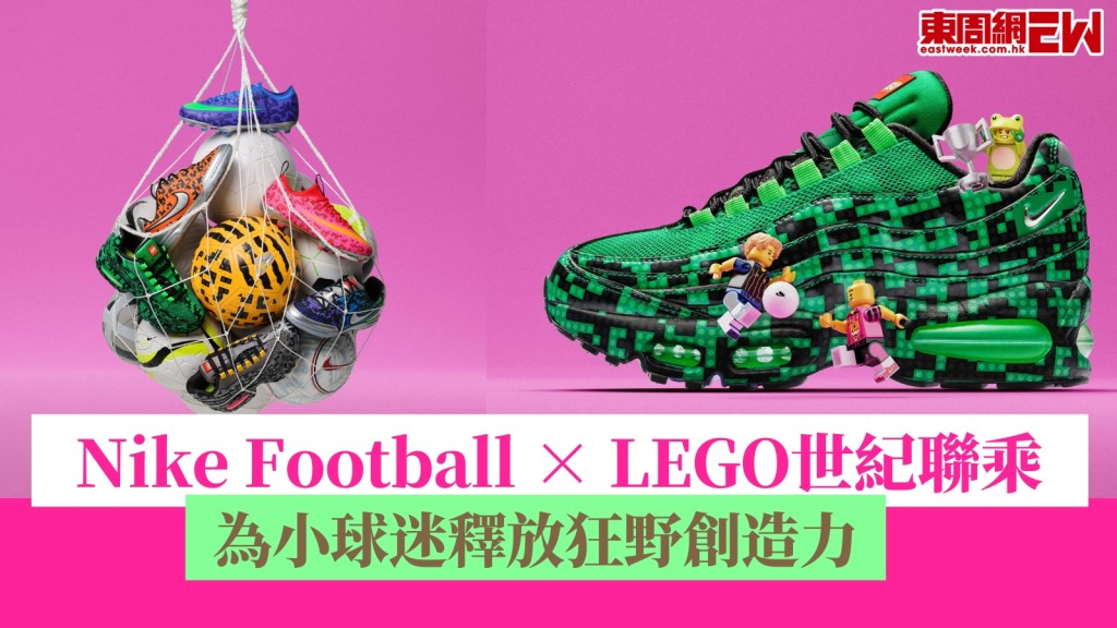  世界盃︱Nike Football × LEGO世紀聯乘！為小球迷釋放狂野創造力！