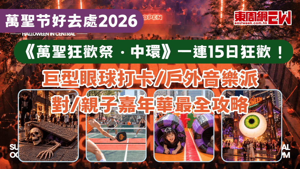【萬聖节好去處2026】《萬聖狂歡祭．中環》一連15日狂歡！巨型眼球打卡/戶外音樂派對/親子嘉年華最全攻略