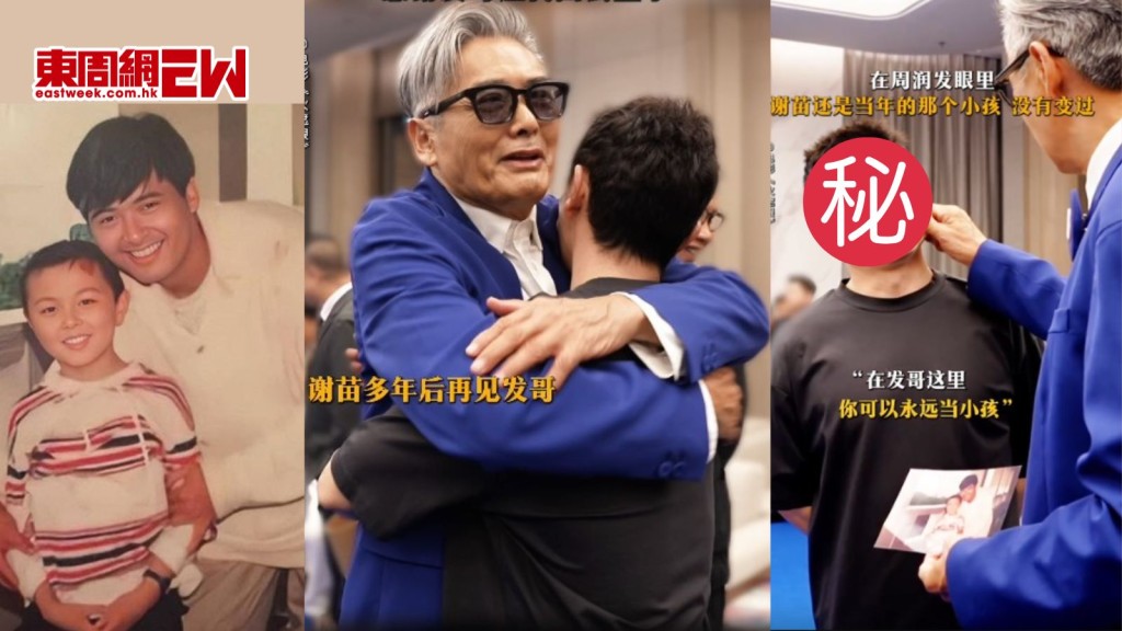 周潤發相隔32年再見合作童星謝苗感動相擁 父愛上身做一樣嘢 曾跟李連杰演父子 現為內地武打演員