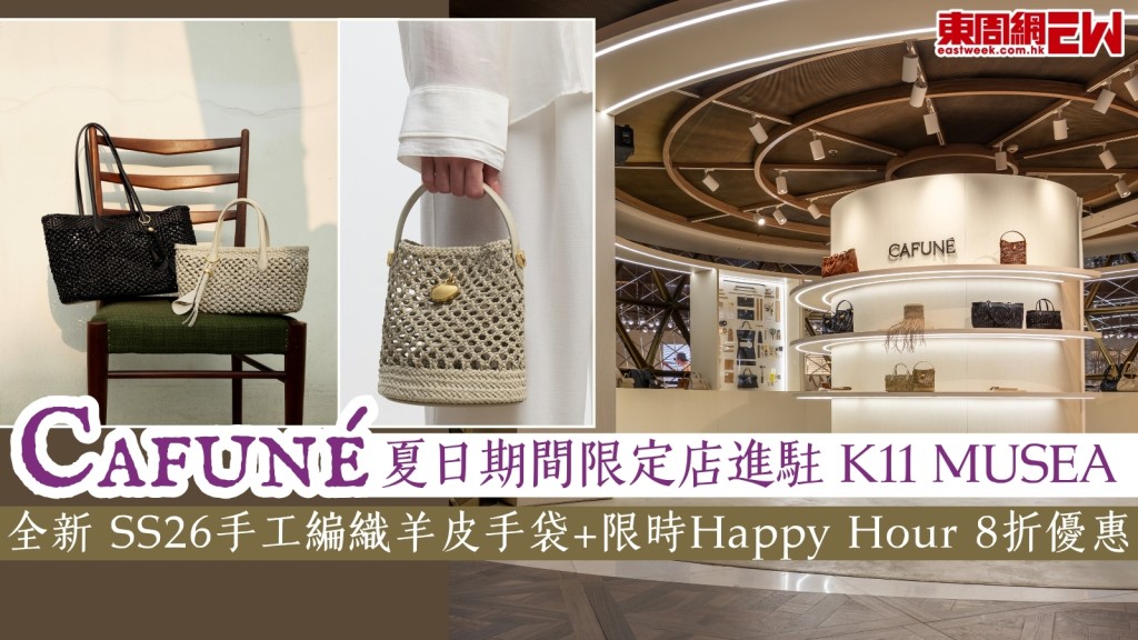 Cafuné 夏日期間限定店進駐 K11 MUSEA！全新 SS26手工編織羊皮手袋+限時 Happy Hour 驚喜 8 折優惠