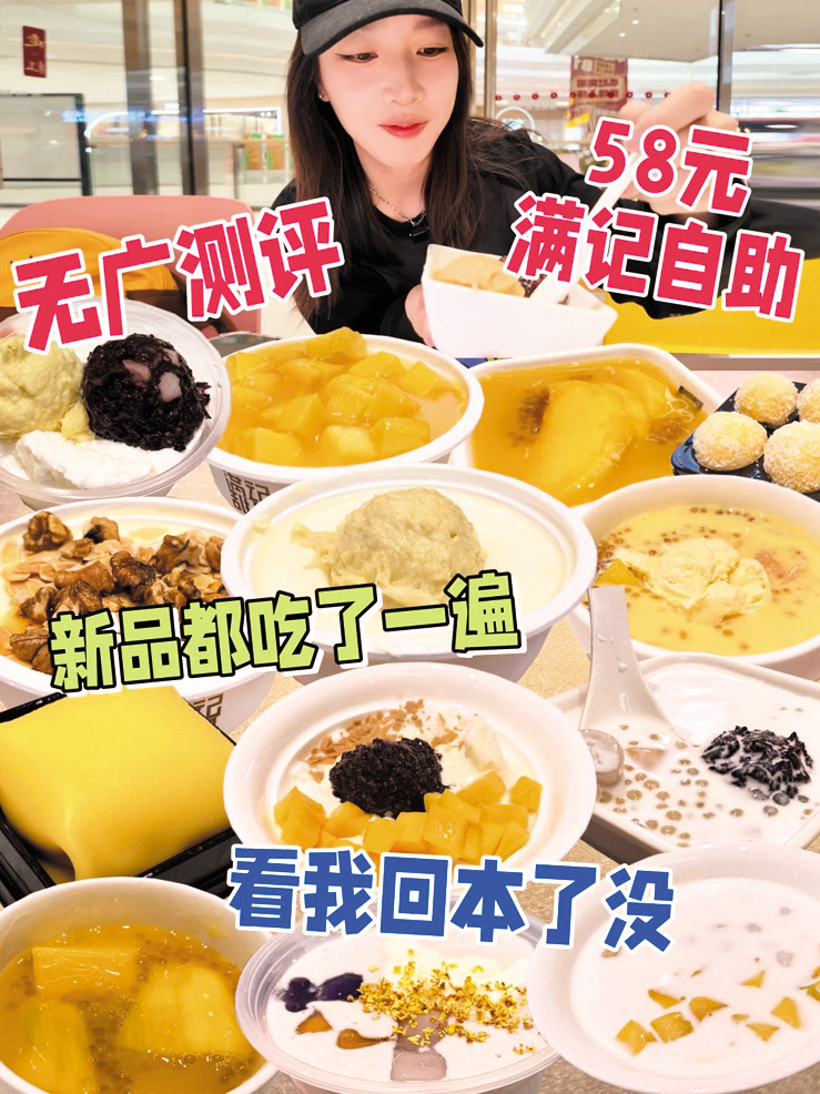 滿記在內地推出「五十八元任食」甜品自助餐，小紅書湧現大量「回本攻略」。