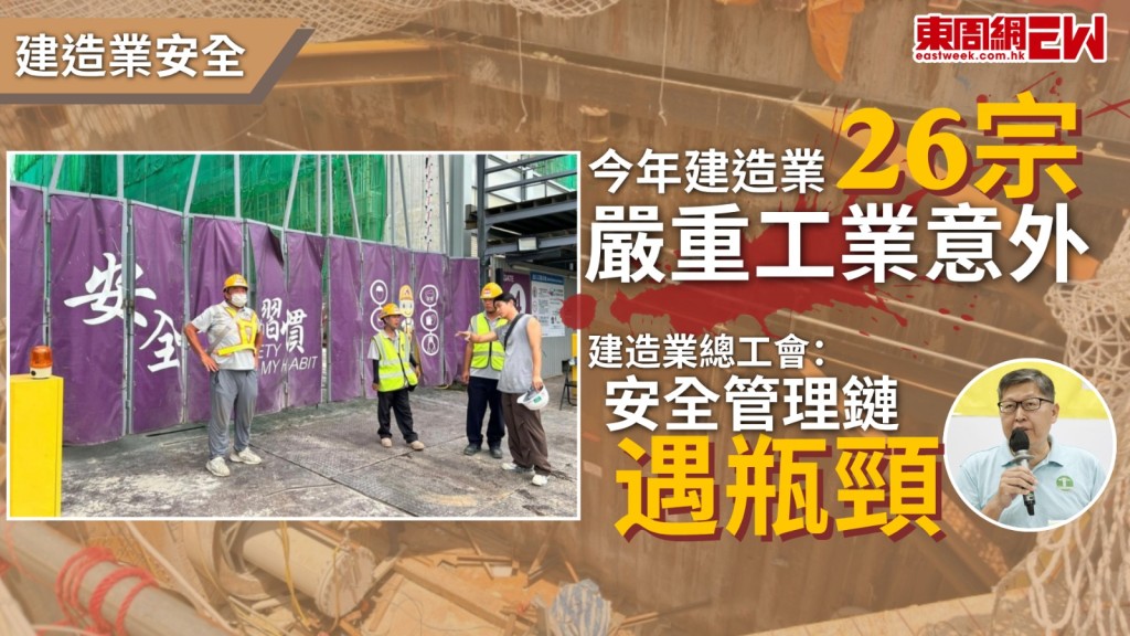 近月本港接連發生多宗致命工業意外，單在6月已有5宗，情況令人擔憂，建造業總工會理事長周思傑指出，今年首六個月已發生61宗嚴重工業事故，其中建造業佔了26宗，顯示整個安全管理鏈遇到了瓶頸，部份人未有執行風險評估，導致事故。