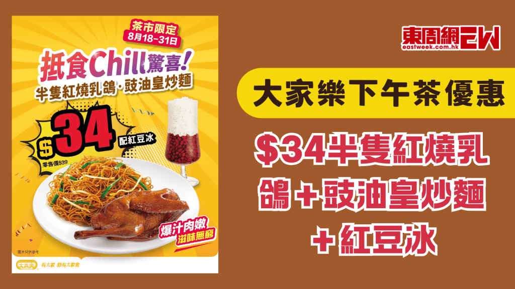 大家樂優惠 | 大家樂下午茶 $34半隻紅燒乳鴿加豉油皇炒麵同紅豆冰