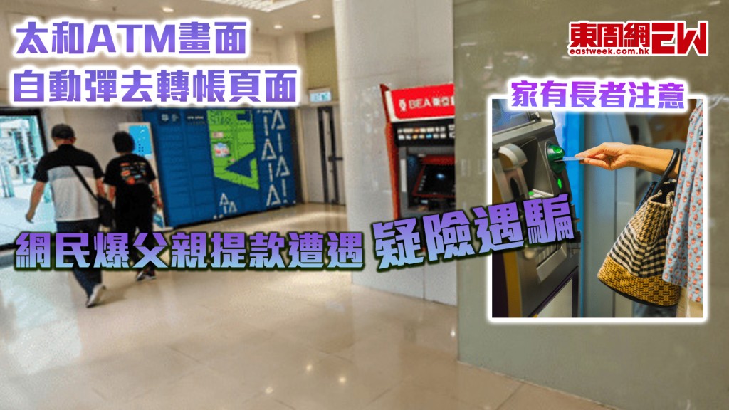 家有長者注意｜太和ATM畫面自動彈去轉帳頁面 網民爆父親提款遭遇 疑險遇騙