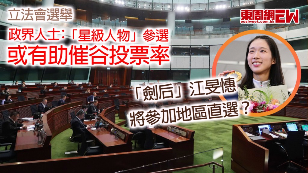 立法會選舉︱「劍后」江旻憓將參加地區直選? 政界人士﹕「星級人物」參選 或有助催谷投票率