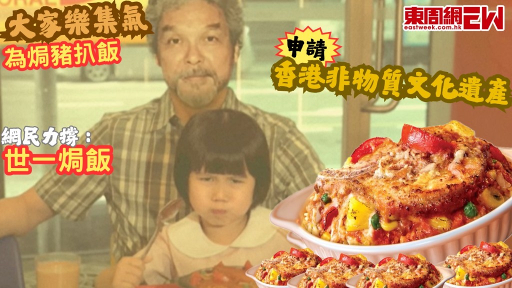 大家樂集氣︱為焗豬扒飯申請「香港非物質文化遺產」 網民力撐「世一焗飯」
