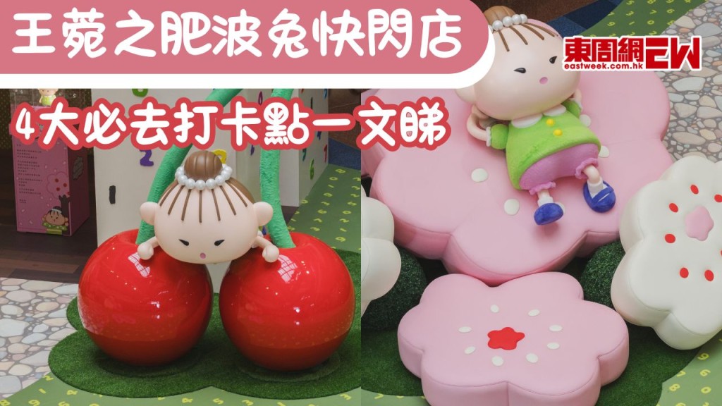 王菀之聯名SOU·SOU創作角色肥波兔開快閃店喇！4大必去打卡點一文睇