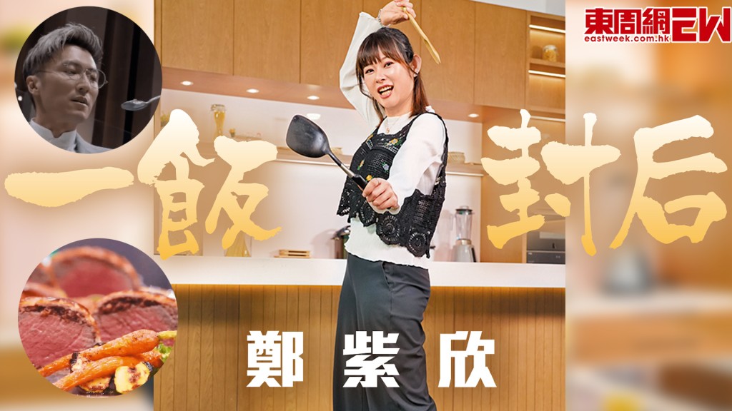 鄭紫欣一飯封后 圓形威靈頓牛柳征服謝霆鋒