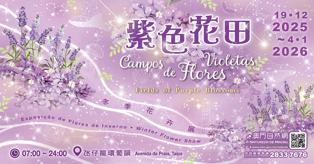 澳門冬季花卉展