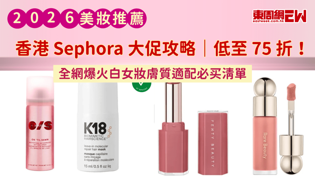 香港 Sephora 大促攻略｜低至 75 折！全網爆火白女妝膚質適配必買清單