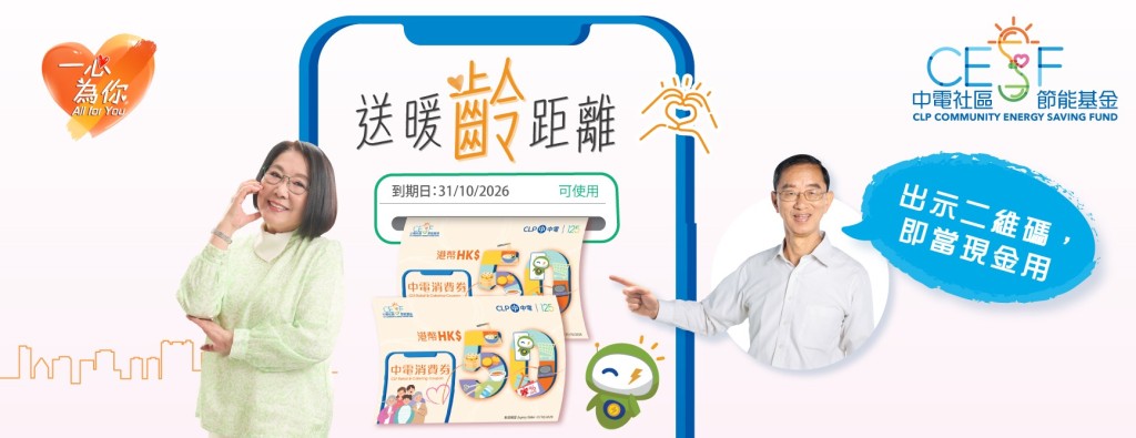 「中電消費券計劃」，預計約60萬戶合資格客戶受惠，每戶獲總值100港元消費券（兩張$50）