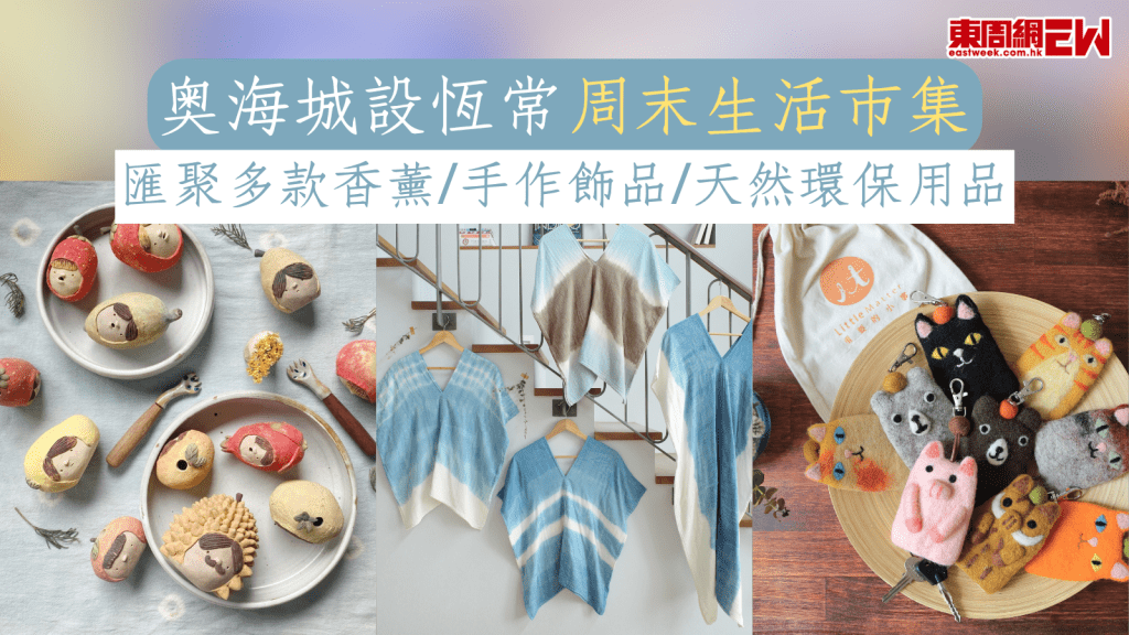 奧海城設恆常周末生活市集 匯聚多款香薰/手作飾品/天然環保用品