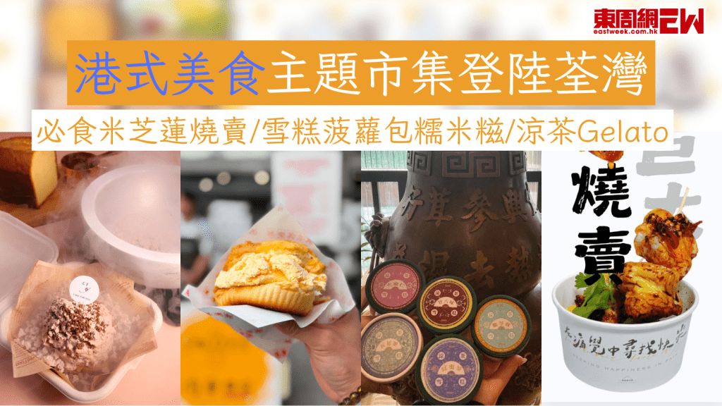 港式美食主題市集登陸荃灣 必食米芝蓮燒賣/雪糕菠蘿包糯米糍/涼茶Gelato