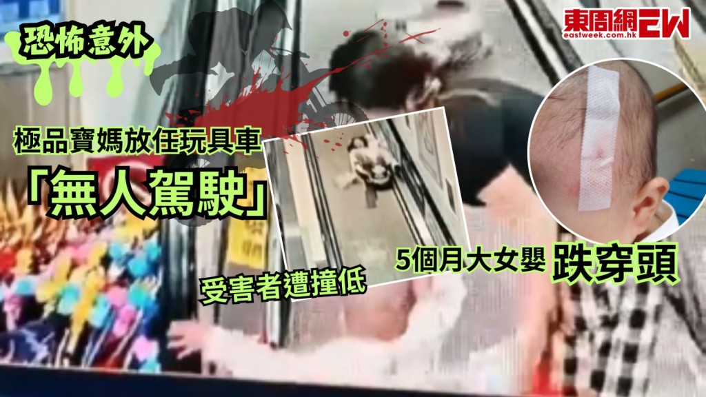 內地經常出現嚇人意外，近日雲南有極品寶媽於超市扶手電梯放任玩具車「無人駕駛」，撞中一對母女，其中5個月大女嬰更因而跌穿頭，肇事母親及後找來6名親友圍堵受害人，表示對方住院「與自己無關」，只賠2000元人民幣。