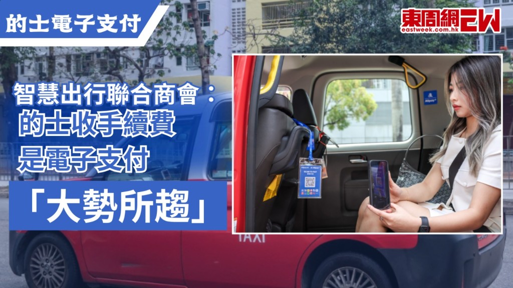 新規定下，的士司機必須提供至少兩種電子支付方式，昨日（1日）起正式實施，惟部分支付平台需收取3%手續費，引起熱議，智慧出行聯合商會主席周國強表示，的士收手續費是電子支付「大勢所趨」，現時的士電子支付系統供應商「DASH」收取3%手續費，當中部分會分拆予信用卡公司，其餘則由平台收取。