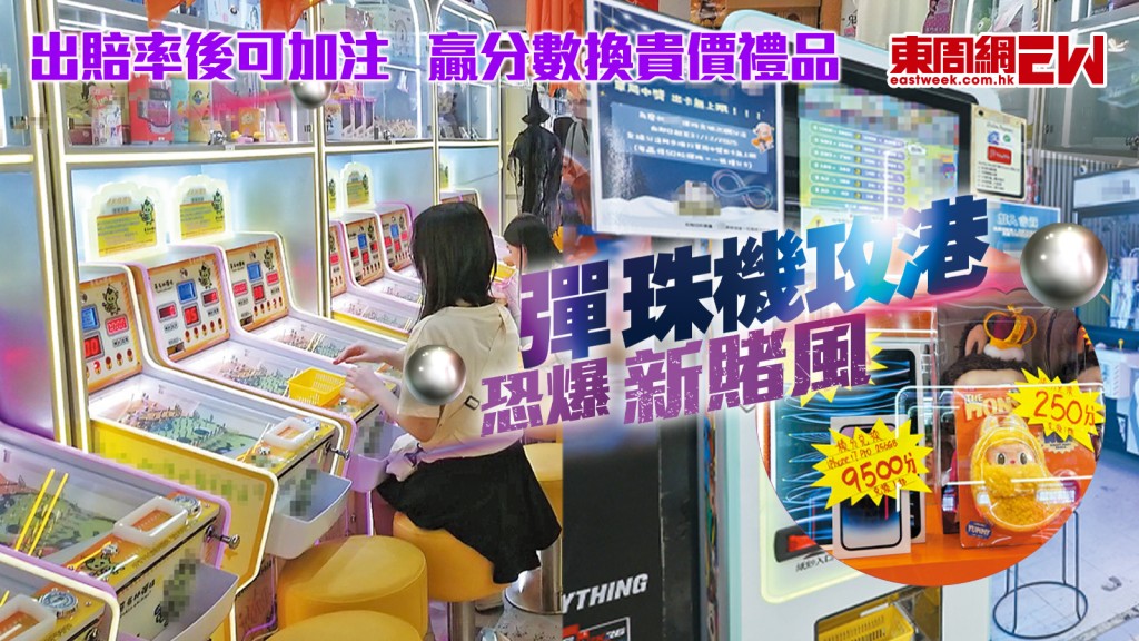 彈珠機攻港 恐爆新賭風 出賠率後可加注  贏分數換貴價禮品︱新一期《東周刊》精彩預告