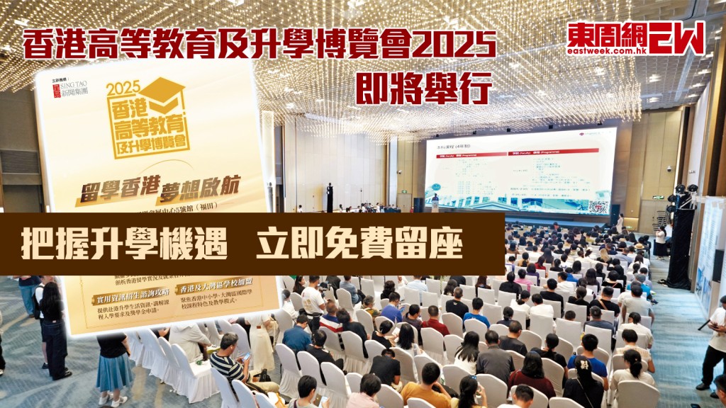 「香港高等教育及升學博覽會2025」即將舉行 把握升學機遇　立即免費留座︱城中人城中事