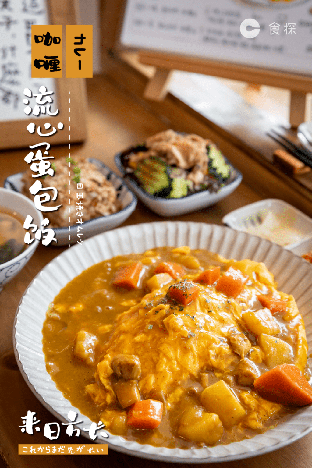 來日方長日風蛋包飯專門店 來日方長日風蛋包飯專門店