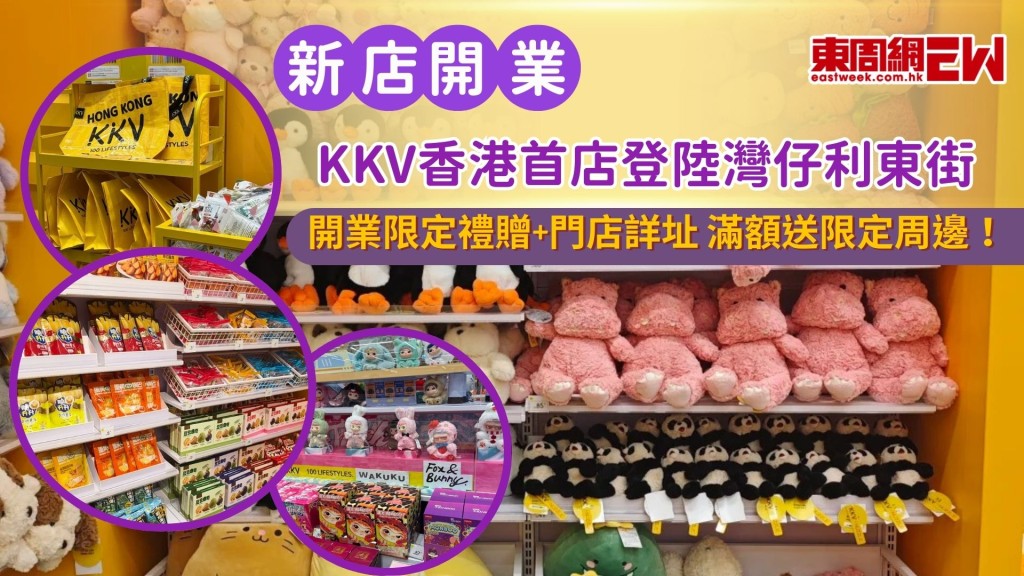 KKV香港首店登陸灣仔利東街｜開業限定禮贈+門店詳址，滿額送限定周邊！