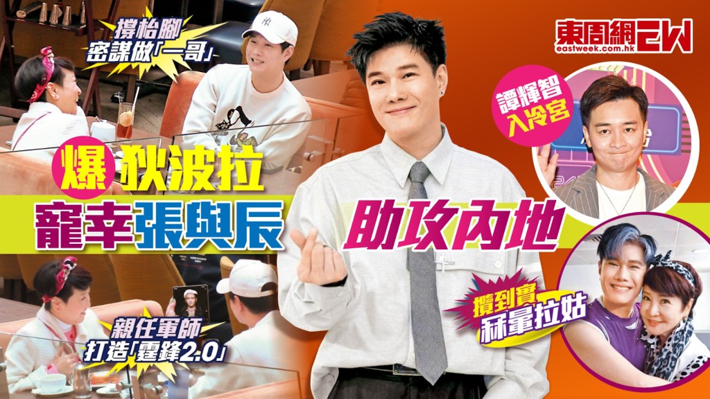 譚輝智入冷宮 爆狄波拉寵幸張與辰助攻内地