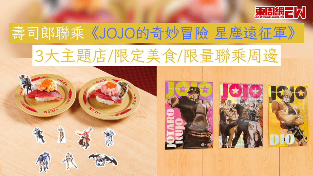壽司郎聯乘《JOJO的奇妙冒險 星塵遠征軍》 3大主題店/限定美食/限量聯乘周邊