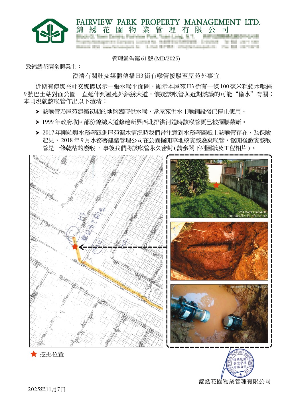 管理公司曾作內部澄清，指外界聲稱駁至屋苑外的喉管為廢喉，未有被「偷水」。
